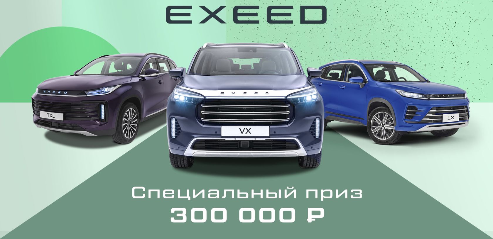 EXEED ЦЕНТР ИНТЕРПАРТНЕР ПОЛЕССКАЯ — Выигрывай призы за тест-драйв EXEED